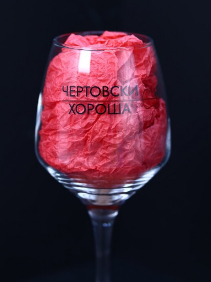 Бокал для вина «Чертовски хороша»