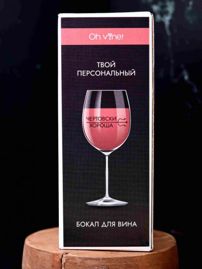 Бокал для вина «Чертовски хороша»