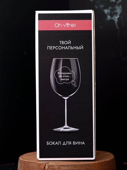 Бокал для вина «Я подумаю об этом завтра»