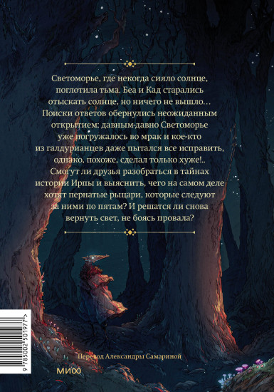 Светоморье. Том 3. Тёмные времена