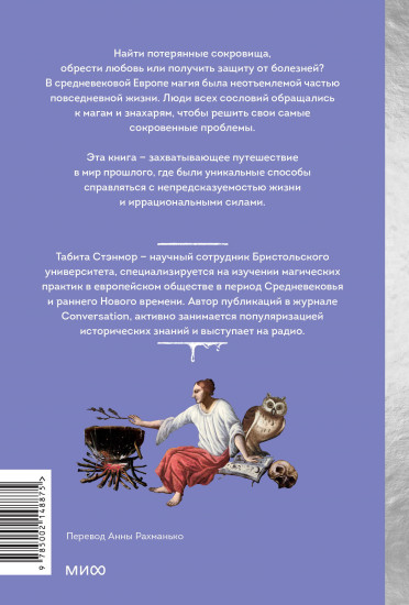 Магия в Средневековье. Любовные заклинания, злые заговоры, ведуны-целители и охота на ведьм