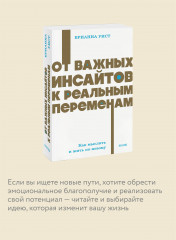 От важных инсайтов к реальным переменам. Как мыслить и жить по-новому - Фото 1