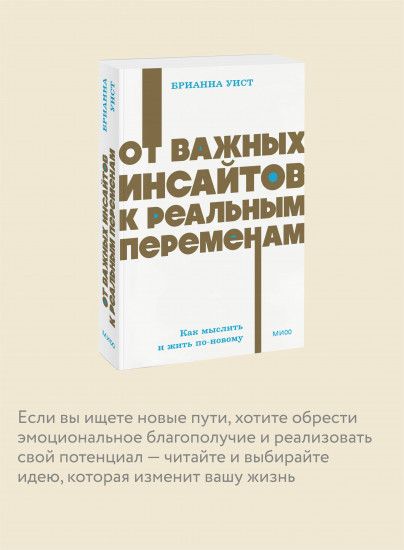 От важных инсайтов к реальным переменам. Как мыслить и жить по-новому. NEON Pocketbooks