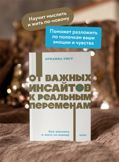 От важных инсайтов к реальным переменам. Как мыслить и жить по-новому. NEON Pocketbooks
