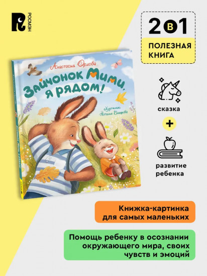 Зайчонок Мими, я рядом!