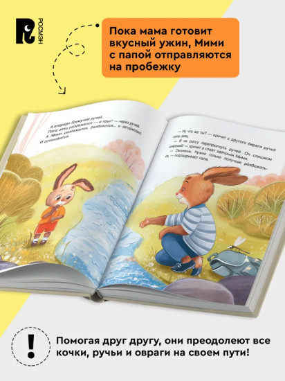 Зайчонок Мими, я рядом!