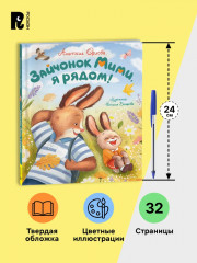 Зайчонок Мими, я рядом! - Фото 6