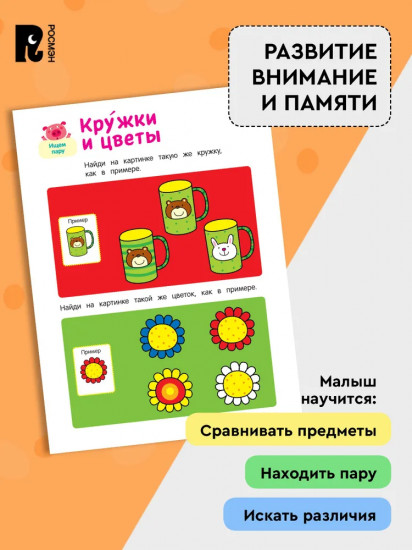 Умные игры. Развиваем внимание и память