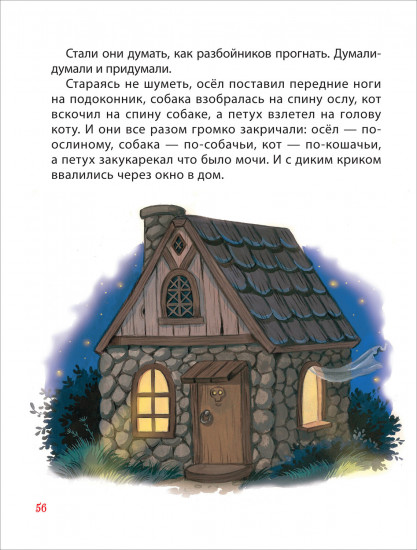 Сказки на ночь для малышей