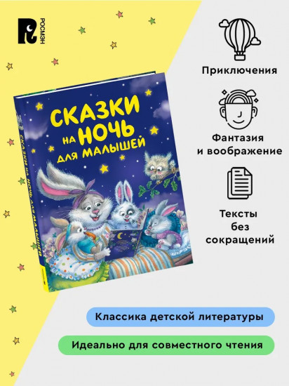 Сказки на ночь для малышей