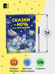 Сказки на ночь для малышей - Фото 4