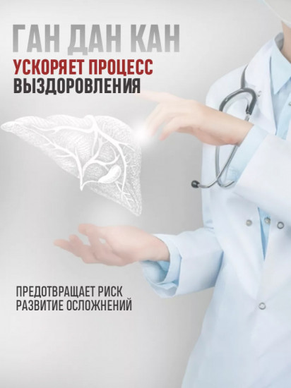 Пилюли для лечения печени «Ган Дан Кан»