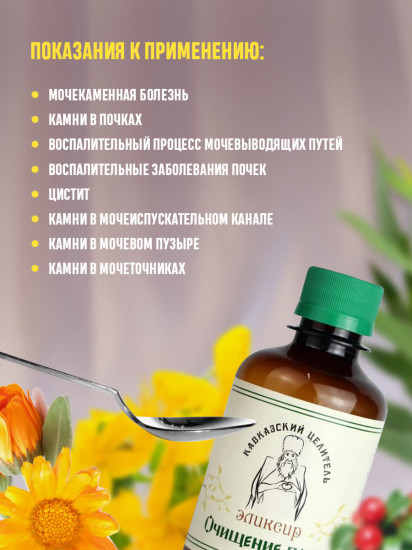 Эликсир «Очищение почек»
