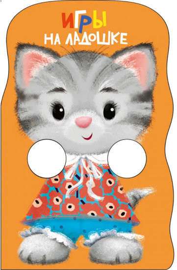 Игры на ладошке. Котёнок