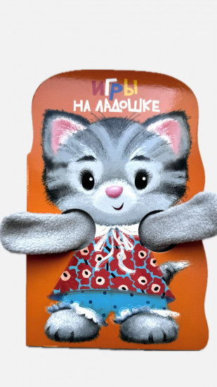 Игры на ладошке. Котёнок