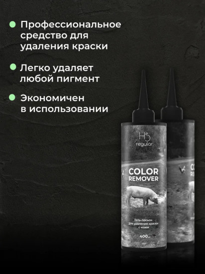 Гель-лосьон для удаления краски с кожи «Skin Color Remover»