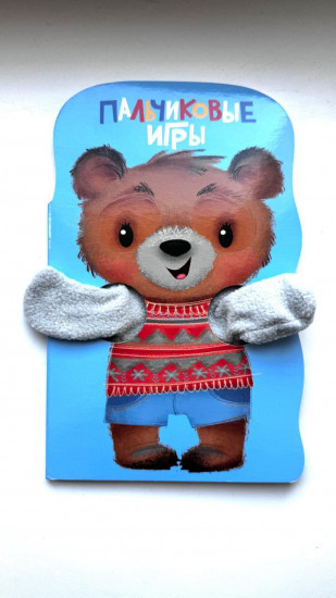 Пальчиковые игры. Медвежонок