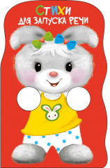 Стихи для запуска речи. Зайка - Фото 2