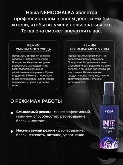 Спрей многофункциональный уход для всех типов волос «Nemochalka»