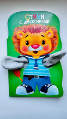 Стихи с движениями. Львёнок - Фото 1