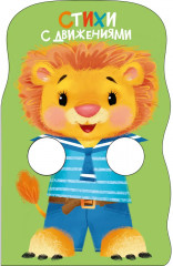Стихи с движениями. Львёнок - Фото 2