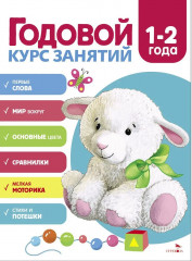 Годовой курс занятий. 1-2 года - Фото 1