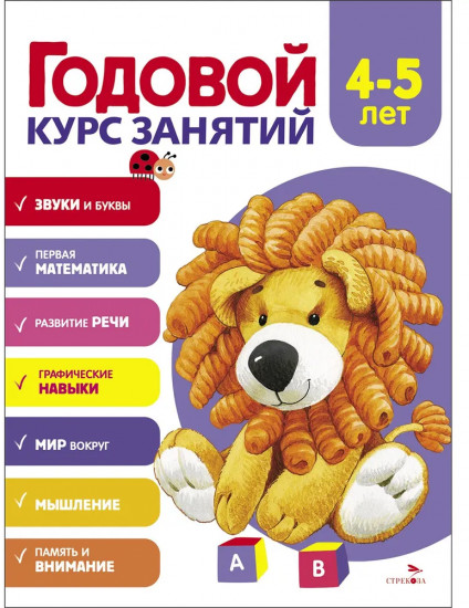 Годовой курс занятий. 4-5 лет