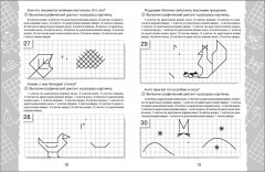 Клеточка за клеточкой. Графические диктанты - Фото 1
