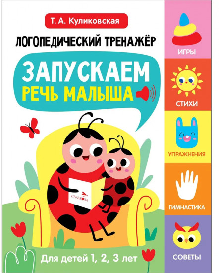 Логопедический тренажёр. Выпуск 1. Запускаем речь малыша