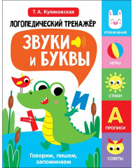 Логопедический тренажёр. Выпуск 2. Звуки и буквы. Говорим, пишем, запоминаем - Фото 1