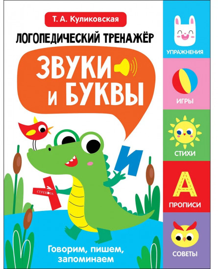 Логопедический тренажёр. Выпуск 2. Звуки и буквы. Говорим, пишем, запоминаем