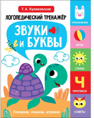Логопедический тренажёр. Выпуск 4. Звуки и буквы. Говорим, пишем, играем - Фото 1