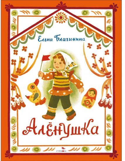 Алёнушка