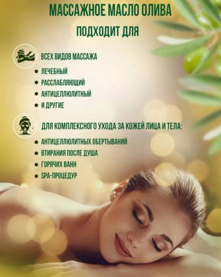 Масло массажное для тела «Olives Oil»