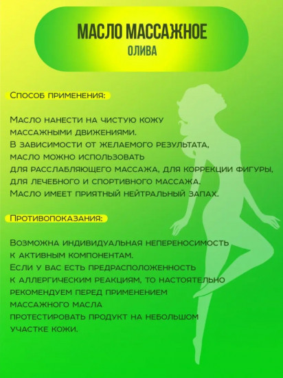 Массажное масло для тела оливковое «Mini Teacher»