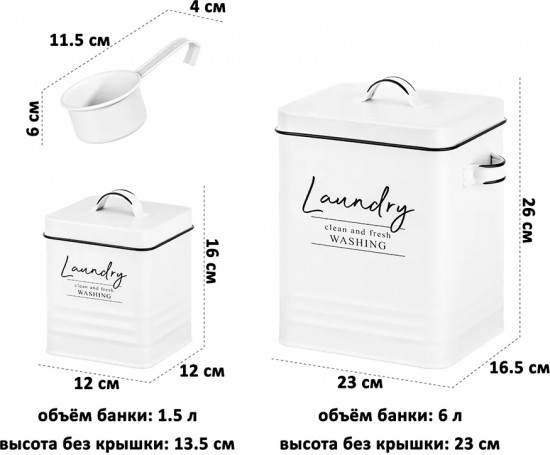 Набор контейнеров для хранения порошка и капсул с мерной ложкой «Laundry»