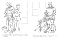 Рыцари. Раскраска с наклейками - Фото 1