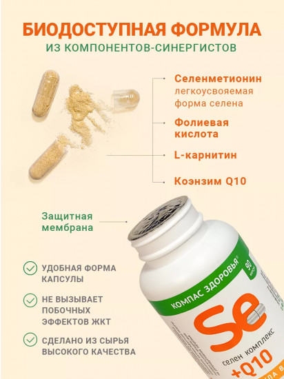 Капсулы «Комплекс Селен + Q10»