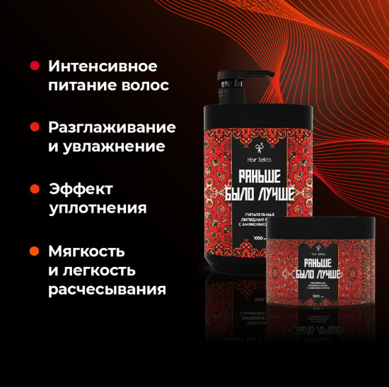 Маска для волос липидная «Раньше было лучше»
