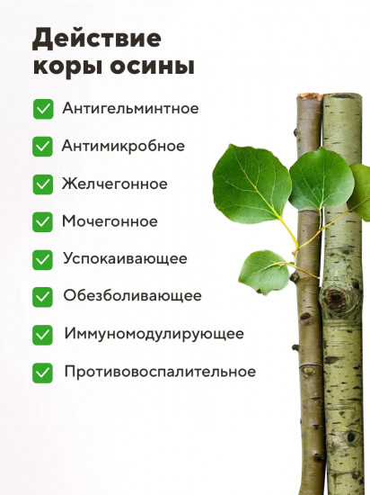 Пищевой растительный концентрат «Экстракт коры осины»