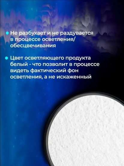 Многофункциональный осветляющий порошок для осветления волос