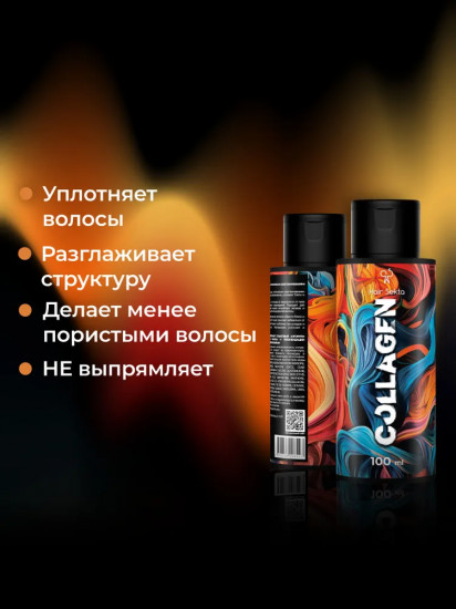 Уход для волос уплотняющий с разглаживанием «Collagen»