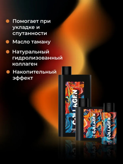 Уход для волос уплотняющий с разглаживанием «Collagen»