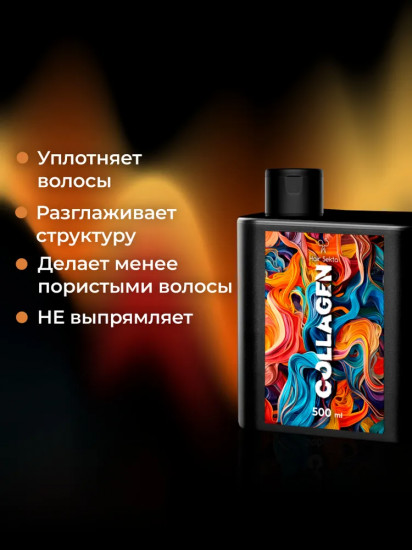 Уход для волос уплотняющий с разглаживанием «Collagen»