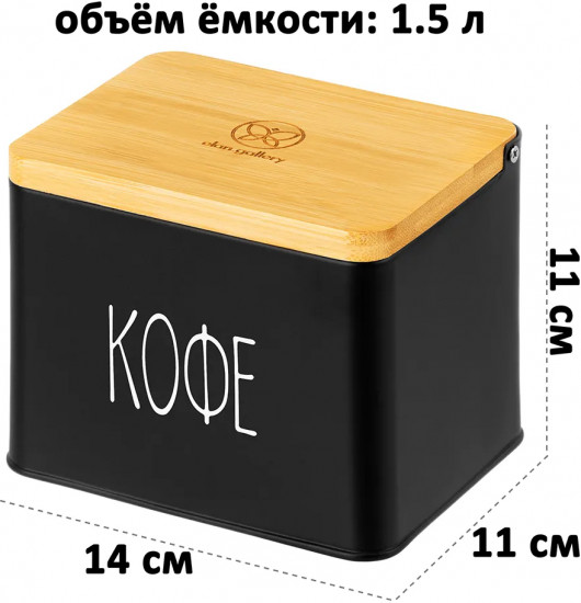 Емкость для хранения с откидной бамбуковой крышкой «Кофе»