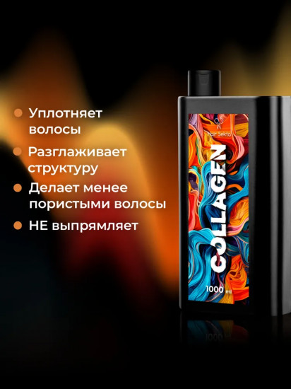 Уход для волос уплотняющий с разглаживанием «Collagen»