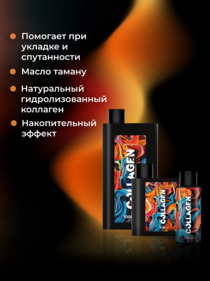 Уход для волос уплотняющий с разглаживанием «Collagen»