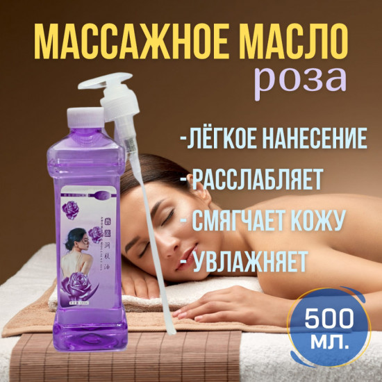 Масло для массажа «Роза»