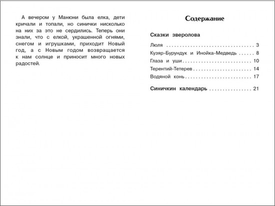 Синичкин календарь