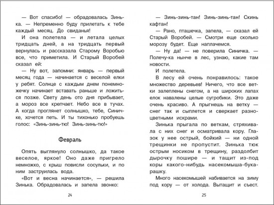 Синичкин календарь